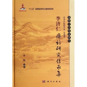 李济仁痹证研究传承集