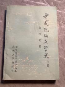 中国现代文学史（下册）