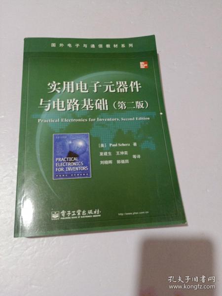 国外电子与通信教材系列：实用电子元器件与电路基础（第2版）