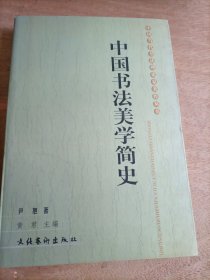 中国书法美学简史