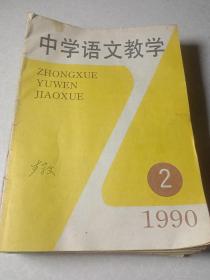 中学语文教学1990（1－11）