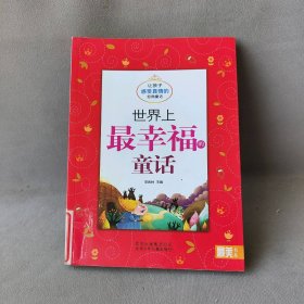 世界上最幸福的童话 让孩子感受真情的经典童话/最美书系