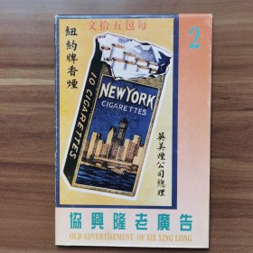 老上海《协兴隆老广告》明信片系列（2），共八张，外带封套，主要为香烟广告，包括纽约牌、双鹤牌、哈德门、司太飞、老刀牌、司太飞、双刀牌等。