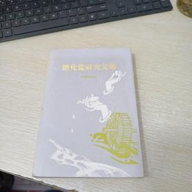 德化瓷研究文集