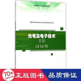 光电及电子技术实验 电子、电工 张准,钟丽云 主编;刘宏展,韦中超 副主编