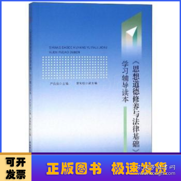 思想道德修养与法律基础学习辅导读本严仍昱 