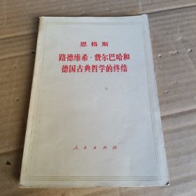 路德维希•费尔巴哈和德国古典哲学的终结