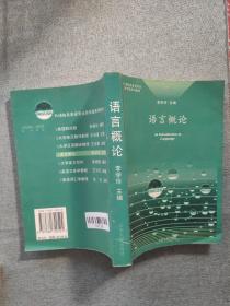 外语院系英语专业高年级系列教材4：语言概论