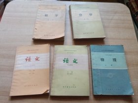 中等专业学校试用教材 物理 语文 数学（五本合售）