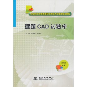 建筑CAD试题库（含试题答案）/高职高专土建类建筑工程技术专业课程试题库