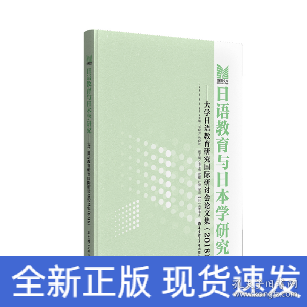 日语教育与日本学研究——大学日语教育研究国际研讨会论文集（2018）