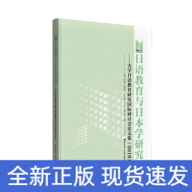 日语教育与日本学研究——大学日语教育研究国际研讨会论文集（2018）