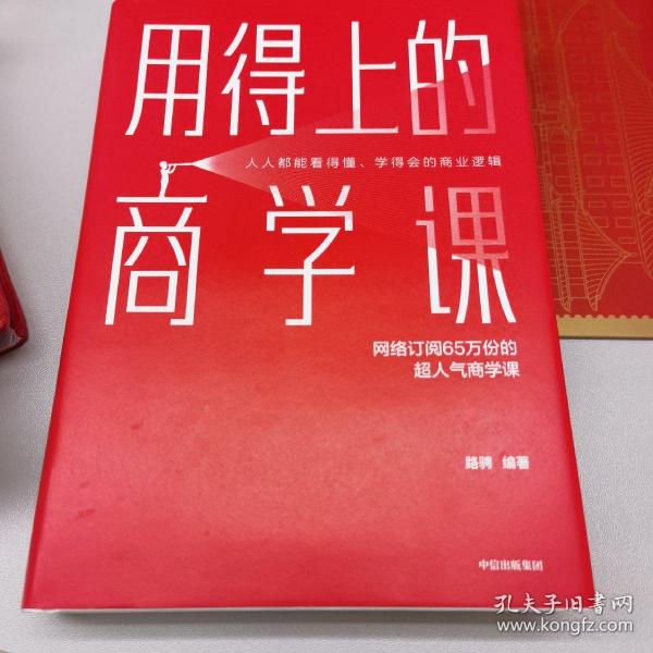 用得上的商学课：网络订阅65万份的超人气音频课