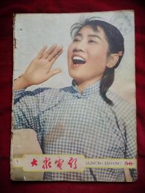 封面演员张瑞芳，大众电影1963.5-6（无封底有缺页）