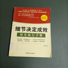 细节决定成败：切实执行手册