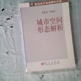 城市空间形态解析/华夏英才基金学术文库