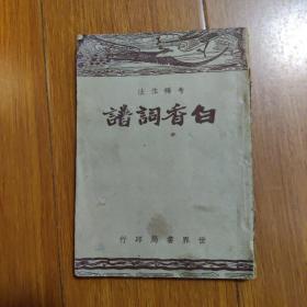 白香词谱：考释作法（1947年）