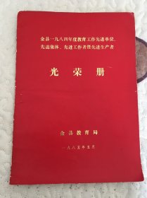 光荣册 金县1984年度教育工作先进单位、先进集体、先进工作者暨先进生产者