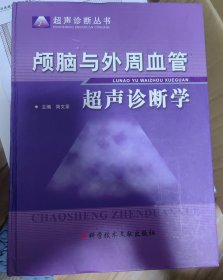 颅脑与外周血管超声诊断学