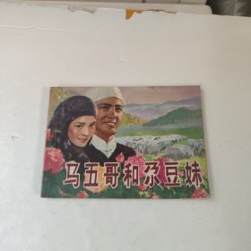 连环画:马五哥和尕豆妹