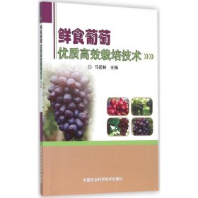 鲜食葡萄优质高效栽培技术