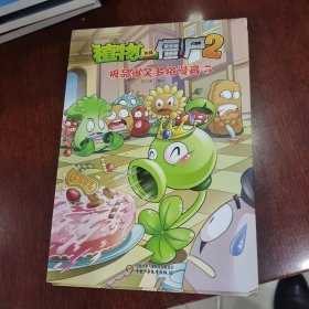 植物大战僵尸2：极品爆笑多格漫画5