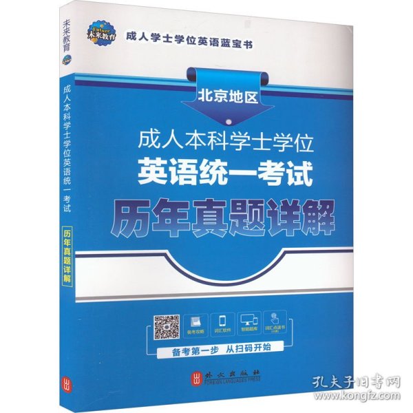 未来教育 成.人本科学士学位英语统一考试历年真题详解 全新版 2019 