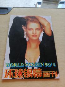 环球银幕画刊1995    4