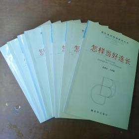 部队基层管理教育丛书（8册）怎样当好连长、怎样当好政治指导员、怎样当好副连长、怎样当好排长、怎样当好营卫生所所长、怎样当好司务长、怎样当好军械员兼文书、怎样当好营部车管助理员