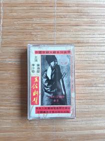 磁带 中国京剧大观系列 王佐断臂 全剧