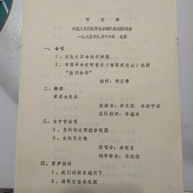 油印版节目单：中国人民解放军北京部队歌舞团演出 1975年