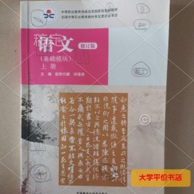 语文 基础模块 上册 正版二手书