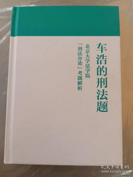 车浩的刑法题：北京大学法学院“刑法分论”考题解析（精装）