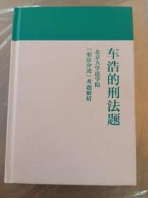 车浩的刑法题：北京大学法学院“刑法分论”考题解析