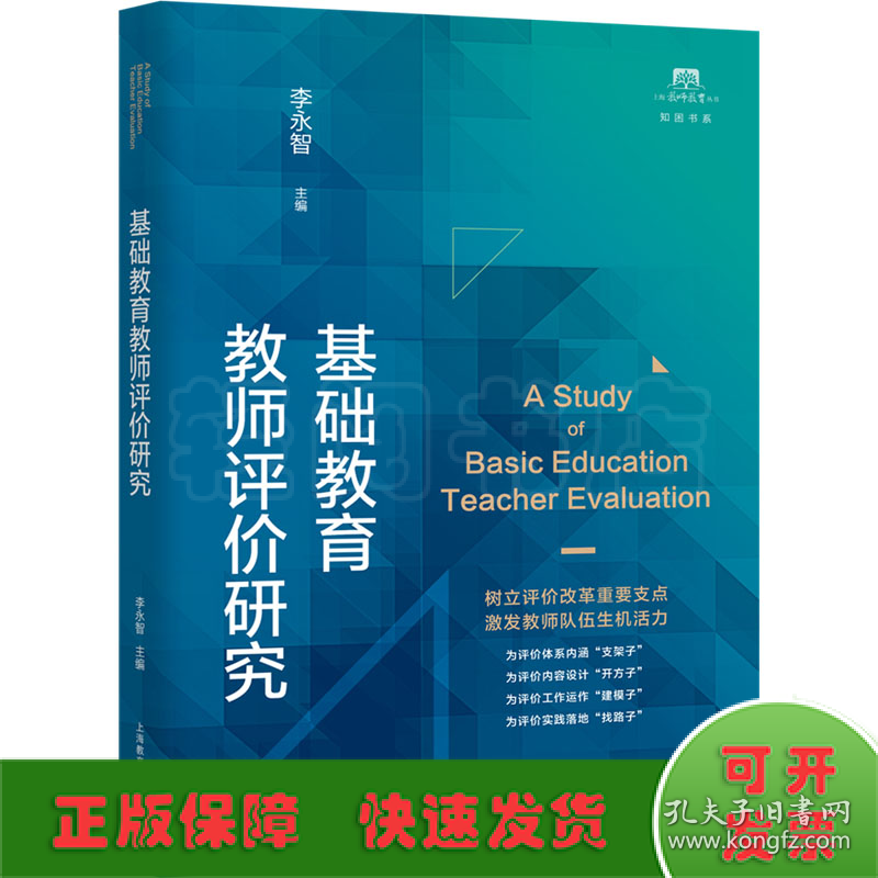 基础教育教师评价研究