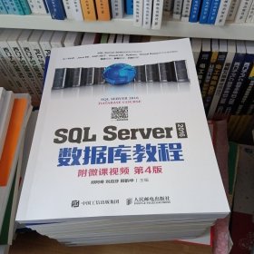 SQLServer2016数据库教程（附微课视频第4版）