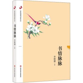 保證正版 書情脈脈 李樹德 9787543976665 上海科學(xué)技術(shù)文獻(xiàn)出版社