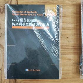 Lévy噪声驱动的传染病模型的动力学行为