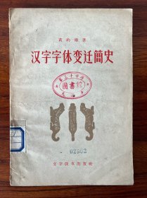 汉字字体变迁简史-黄约斋 著-文字改革出版社-1956年11月一版一印