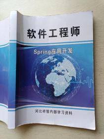 软件工程师    Spring应用开发   河北祥智学习资料