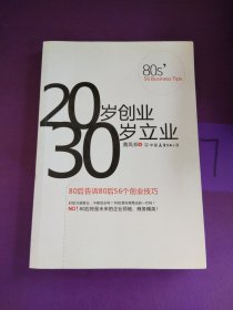 20岁创业 30岁立业