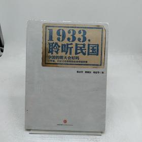 1933，聆听民国