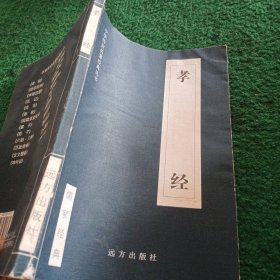 中华传世名著经典丛书:孝经