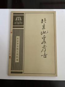 《北京地震考古》，16开本，文物出版社，1984年1版1印，多地质图，文后附铜版纸图片12页。