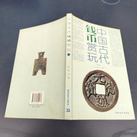 中国古代钱币赏玩2