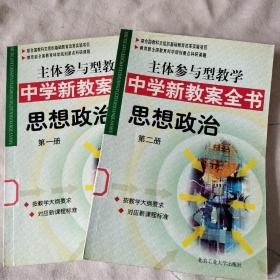 主体参与型教学中学新教案全书 思想政治 第一二册