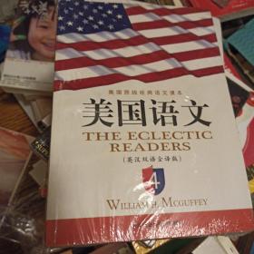 美国语文：英汉双语全译版（英文原版＋对应中文翻译）第4册