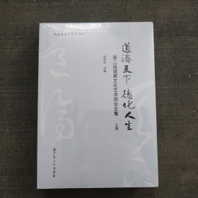 道济天下德化人生(第二届道教文化艺术周论文集上下)/西安道教文化丛书