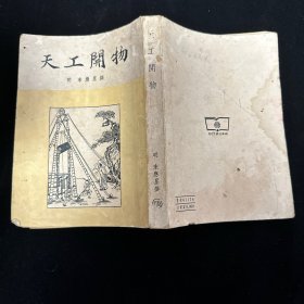 天工开物