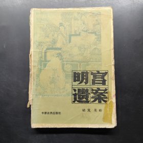 明宮遺案